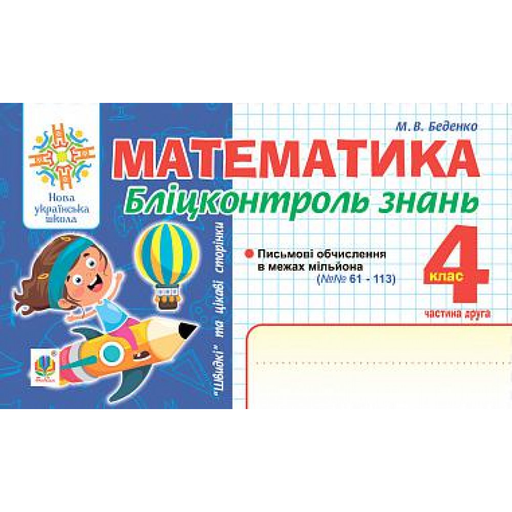 Математика, 4 кл., Бліц-контроль знань. Ч.2/Бедєнко М.В./145ДАН