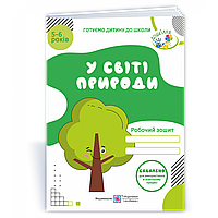 Готуємо дитину до школи: У світі природи. Робочий зошит для дітей 5–6 р. / Мечник Л. / ПІП