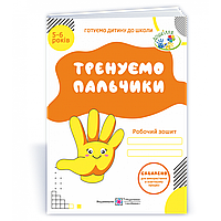 Готуємо дитину до школи: Тренуємо пальчики. Робочий зошит з підготовки руки до письма для дітей 5–6 р. /