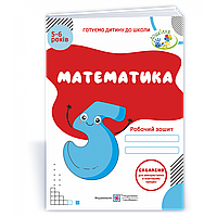 Готуємо дитину до школи: Математика. Робочий зошит для дітей 5–6 р. / Вознюк Л. / ПІП