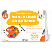 Готуємо дитину до школи: Маленький художник. Альбом для малювання для дітей 5–6 р. / Пилипів О. / ПІП