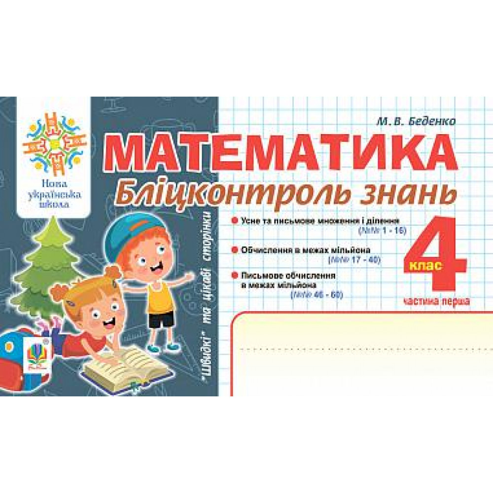 Математика, 4 кл., Бліцконтроль знань. Ч.1/Бедєнко М.В./145ДАН