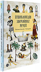 Енциклопедія звичайних речей. Автор Штєпанка Секанінова