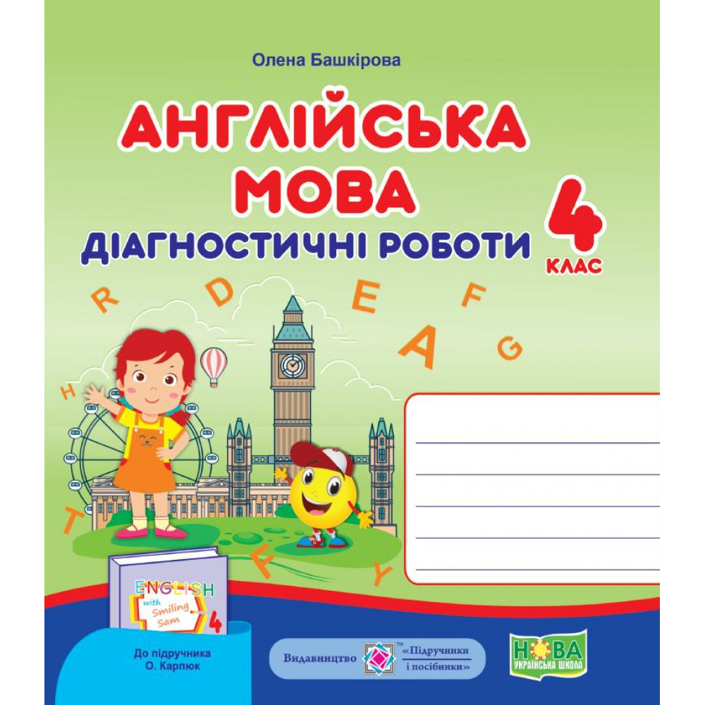 Англійська мова, 4 кл., Діагностичні роботи (до підруч. Карп'юк) / Башкірова О. / ПІП
