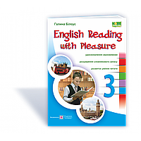 Англійська мова, 3 кл., Читаємо англійською залюбки / Білоус Г. / ПІП