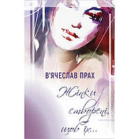 Жінки створені, щоб їх… / Прах В. / BOOK CHEF