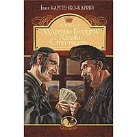 Мартін Боруля. Хазяїн. Сто тисяч / Карпенко-Карий І. / БОГДАН