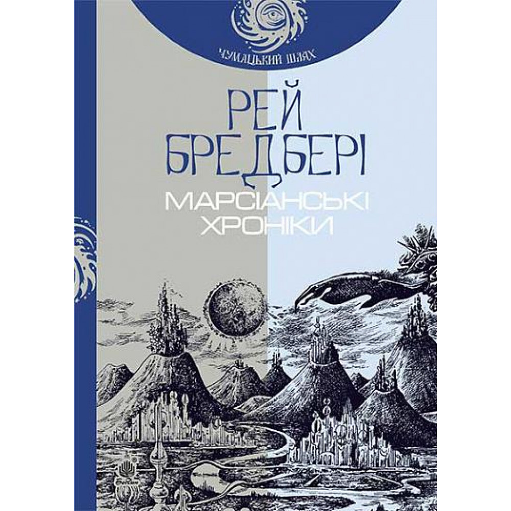 Марсіанські хроніки / Бредбері Р. / БОГДАН