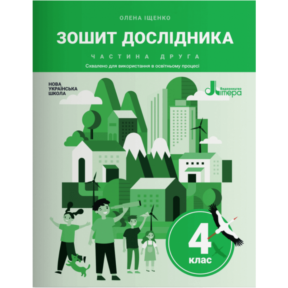 Я досліджую світ, 4 кл., Зошит дослідника (до підруч. Іщенко) Ч.2 / Іщенко О.Л. / ЛІТЕРА