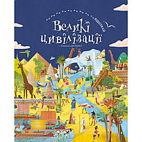 Відшукай. Великі цивілізації / Да-Фанні / BOOK CHEF