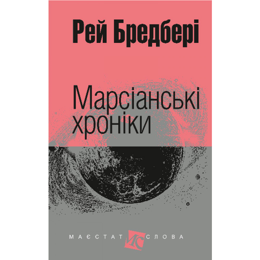 Марсіанські хроніки / Бредбері Р. / БОГДАН