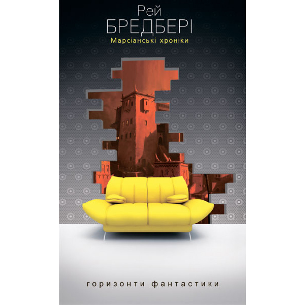 Марсіанські хроніки / Бредбері Р. / БОГДАН