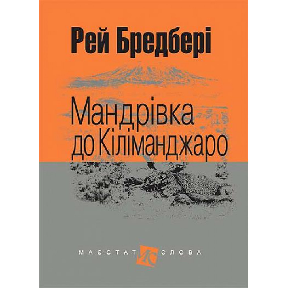 Мандрівка до Кіліманджаро / Бредбері Р. / БОГДАН