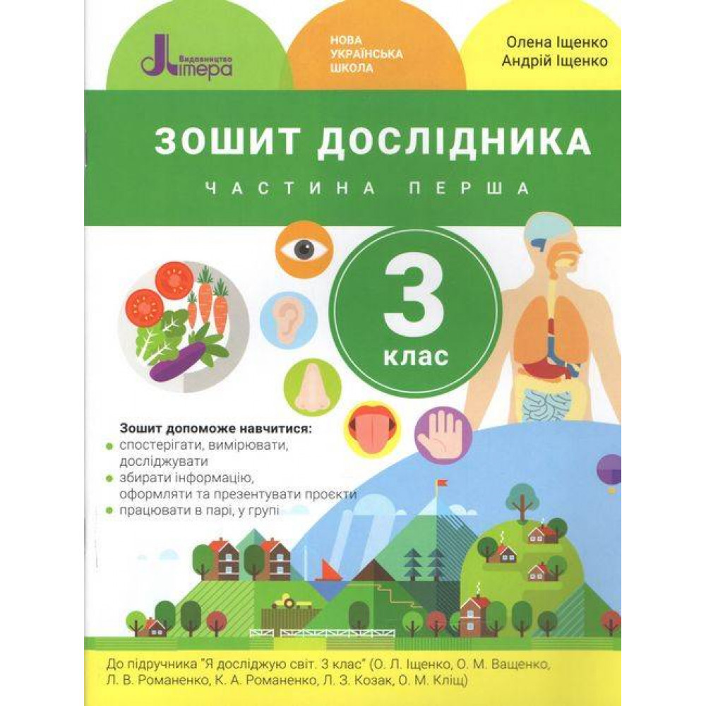 Я досліджую світ, 3 кл., Зошит дослідника. Ч.1 / Іщенко О.Л. / ЛІТЕРА
