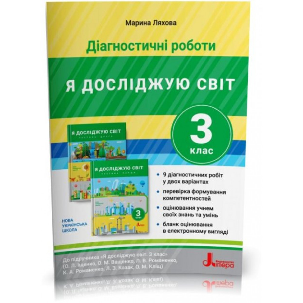 Я досліджую світ, 3 кл., Діагностичні роботи (до підруч. Іщенко) / Ляхова М. / ЛІТЕРА