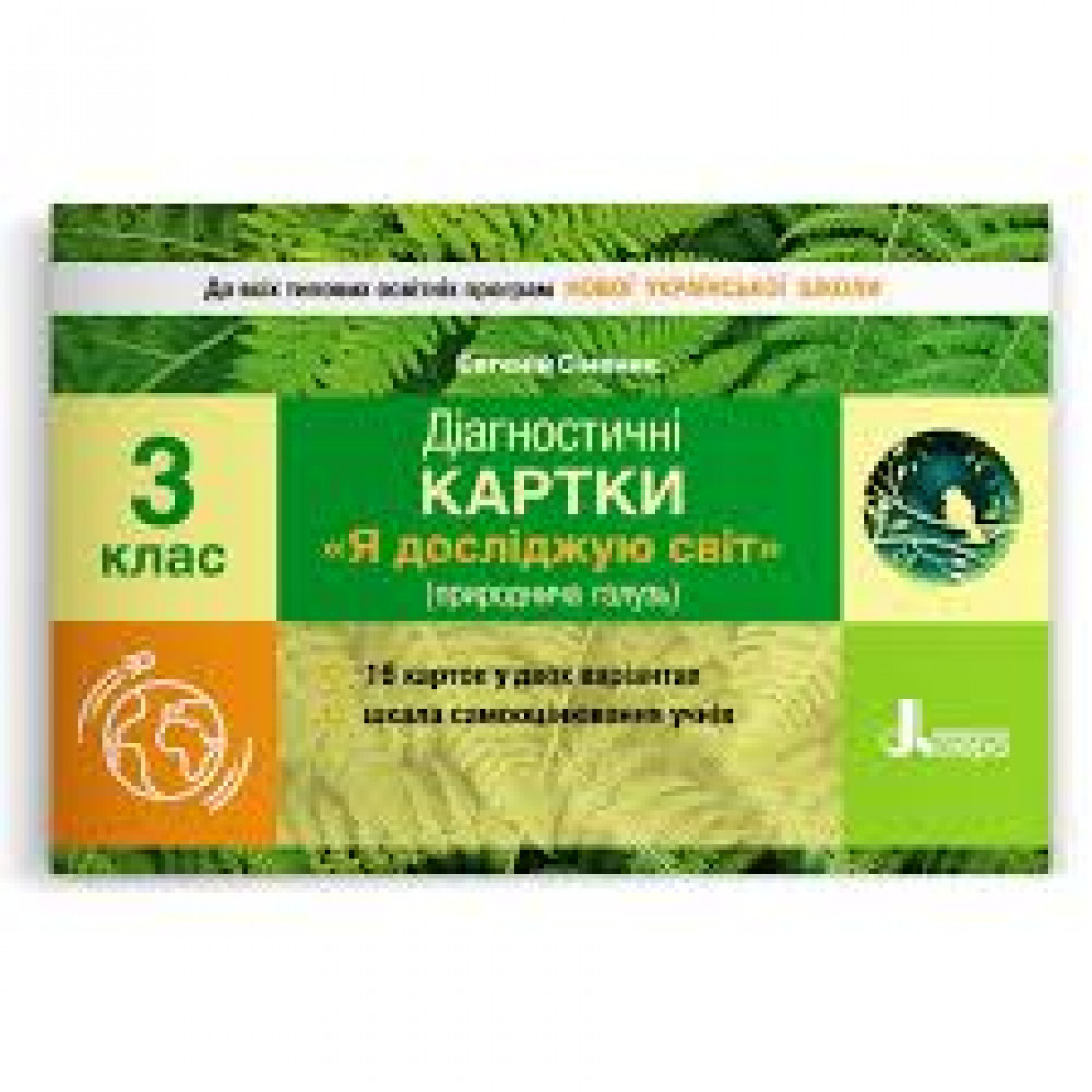 Я досліджую світ, 3 кл., Діагностичні картки / Сіменик Є.С. / ЛІТЕРА