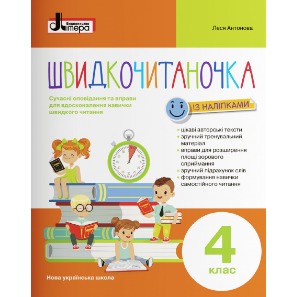Швидкочитаночка, 4 кл., Сучасні вправи і оповід. для вдоск. навички швидкого читання / Антонова Л.А. / ЛІТЕРА