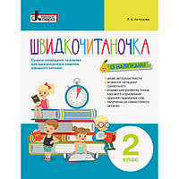 Швидкочитаночка, 2 кл., Сучасні вправи і оповід. для вдоск. навички швидкого читання / Антонова Л.А. / ЛІТЕРА