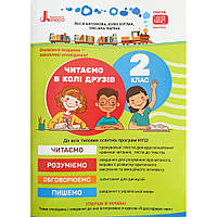 Читання, 2 кл., Посібник для читання "Читаємо в колі друзів" / Антонова Л.А. / ЛІТЕРА