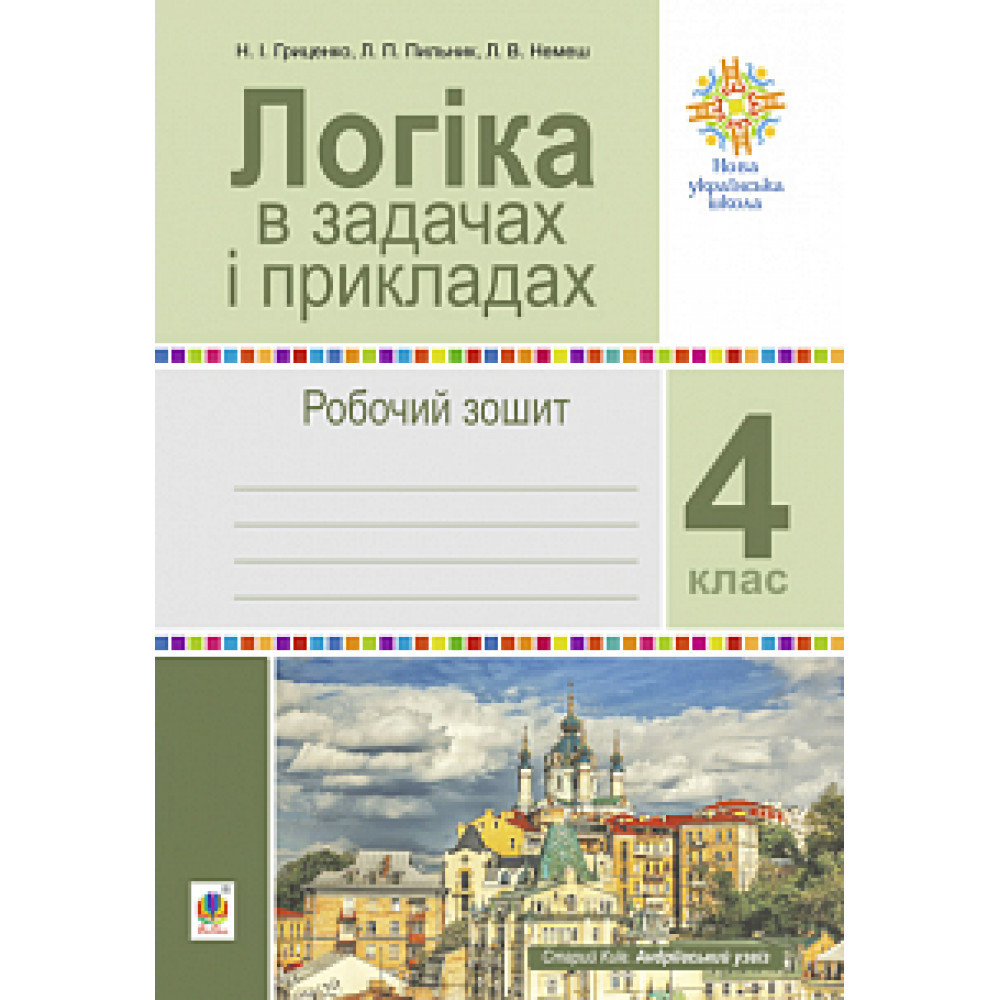 Логіка, 4 кл., Робочий зошит. Логіка в задачах і прикладах / Гриценко Н.І. / БОГДАН