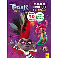 Кольорові пригоди з наліпками. Діамант і Діамантик. Тролі 2 / РАНОК