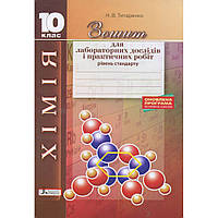Хімія, 10 кл., Зошит для лабораторних дослідів і практичних робіт (рів. станд.) / Титаренко Н.В. / ЛІТЕРА