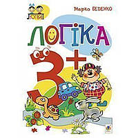 Логіка 3+. Посібник для дітей / Беденко М.В. / БОГДАН