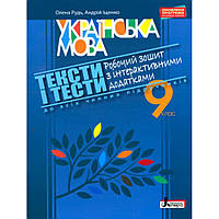 Українська мова, 9 кл., Тексти і тести. Робочий зошит з інтеракт. додатками / Рудь О.Л. / ЛІТЕРА