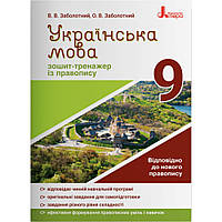 Українська мова, 9 кл., Зошит-тренажер із правопису / Заболотний В.В. / ЛІТЕРА