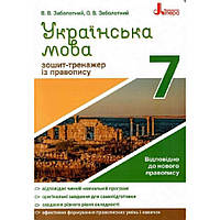 Українська мова, 7 кл., Зошит-тренажер із правопису / Заболотний В.В. / ЛІТЕРА