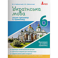 Українська мова, 6 кл., Зошит-тренажер із правопису / Заболотний В.В. / ЛІТЕРА