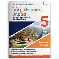 Українська мова, 5 кл., Зошит-тренажер із правопису / Заболотний В.В. / ЛІТЕРА