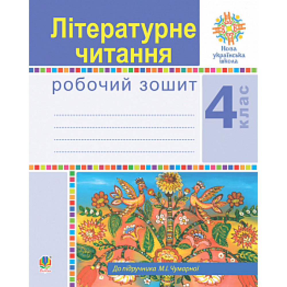 Літературне читання, 4 кл., Робочий зошит (до підруч. Чумарної) / Будна Н.О. / БОГДАН