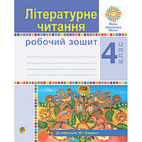 Літературне читання, 4 кл., Робочий зошит (до підруч. Чумарної) / Будна Н.О. / БОГДАН