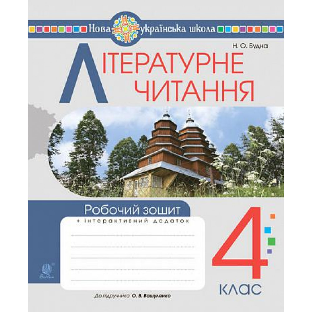 Літературне читання, 4 кл., Робочий зошит (до підруч. Вашуленко) / Будна Н.О. / БОГДАН
