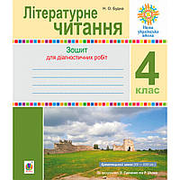 Літературне читання, 4 кл., Діагностичні роботи / Будна Н.О. / БОГДАН