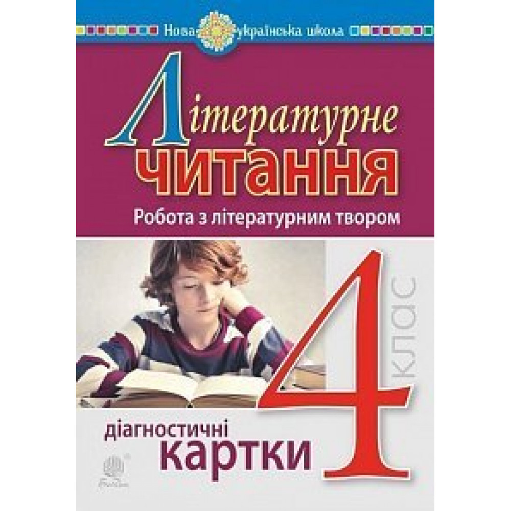 Літературне читання, 4 кл., Діагностичні картки. Робота з літературним твором / Будна Н.О. / БОГДАН