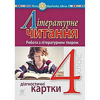 Літературне читання, 4 кл., Діагностичні картки. Робота з літературним твором / Будна Н.О. / БОГДАН