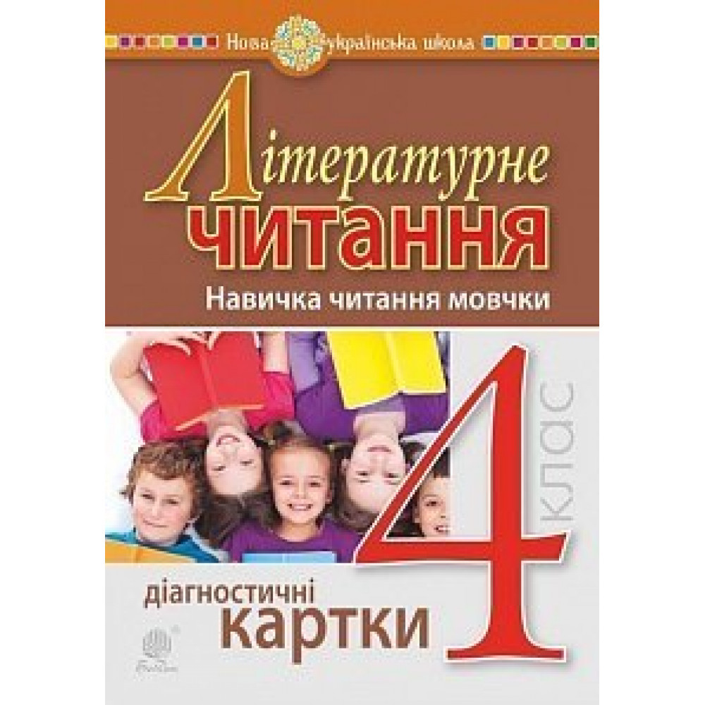 Літературне читання, 4 кл., Діагностичні картки. Навичка читання мовчки / Будна Н.О. / БОГДАН