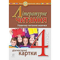Літературне читання, 4 кл., Діагностичні картки. Навичка читання мовчки / Будна Н.О. / БОГДАН