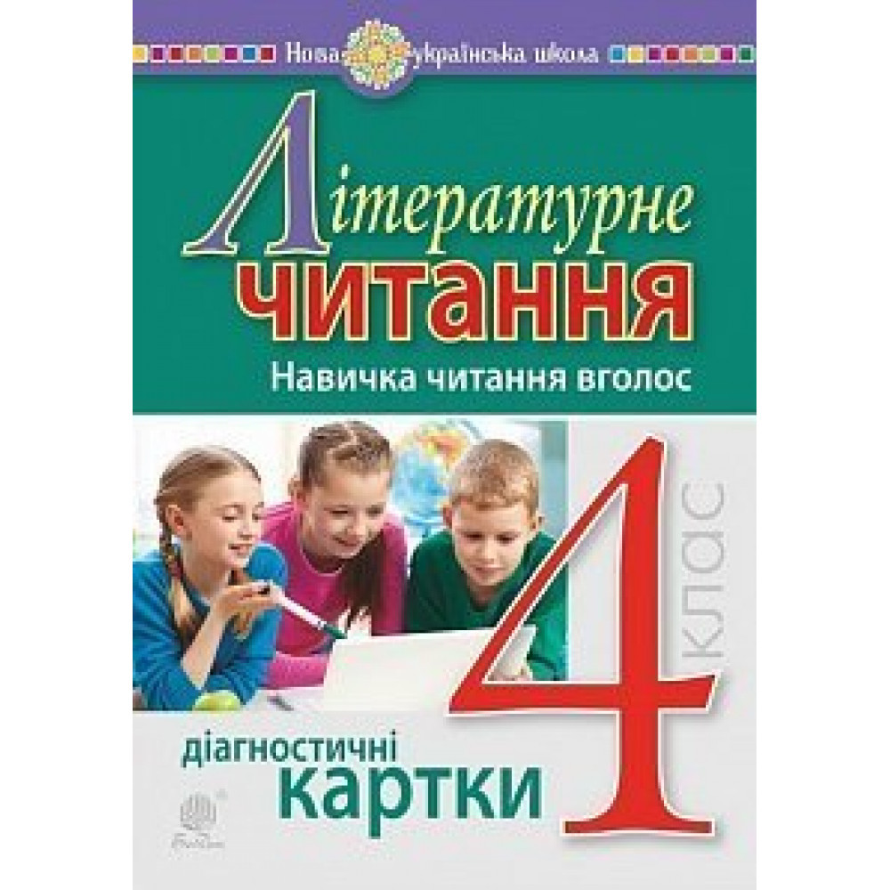 Літературне читання, 4 кл., Діагностичні картки. Навичка читання вголос / Будна Н.О. / БОГДАН