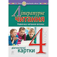 Літературне читання, 4 кл., Діагностичні картки. Навичка читання вголос / Будна Н.О. / БОГДАН