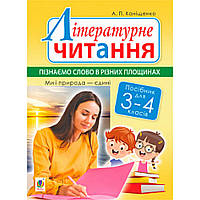 Літературне читання, 3-4 кл., Пізнаємо слово в різних площинах. Ми і природа єдині / Каніщенко А.П. / БОГДАН