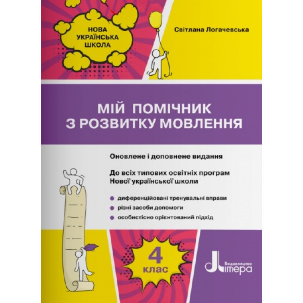 Українська мова, 4 кл., Мій помічник з розвитку мовлення до всіх підручників / Логачевська С.П. / ЛІТЕРА