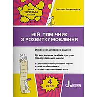 Українська мова, 4 кл., Мій помічник з розвитку мовлення до всіх підручників / Логачевська С.П. / ЛІТЕРА