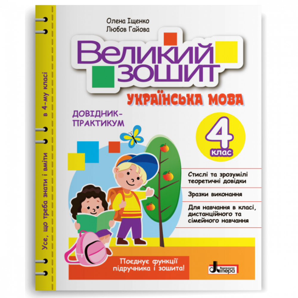 Українська мова, 4 кл., Великий зошит з української мови. ДОВІДНИК-ПРАКТИКУМ / Іщенко О.Л. / ЛІТЕРА