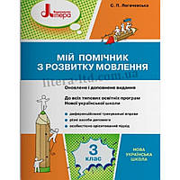 Українська мова, 3 кл., Мій помічник з розвитку мовлення до всіх підручників / Логачевська С.П. / ЛІТЕРА