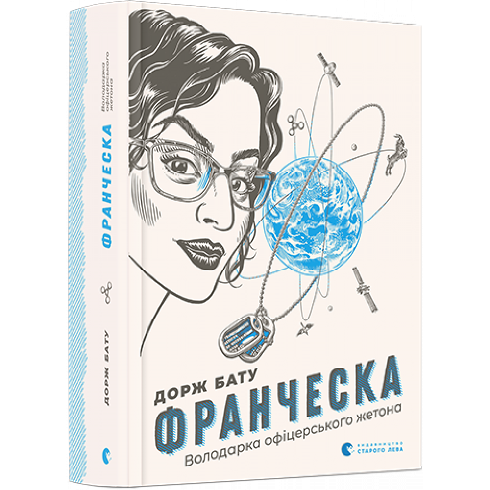 Франческа. Володарка офіцерського жетона / Дорж Бату / ВСЛ
