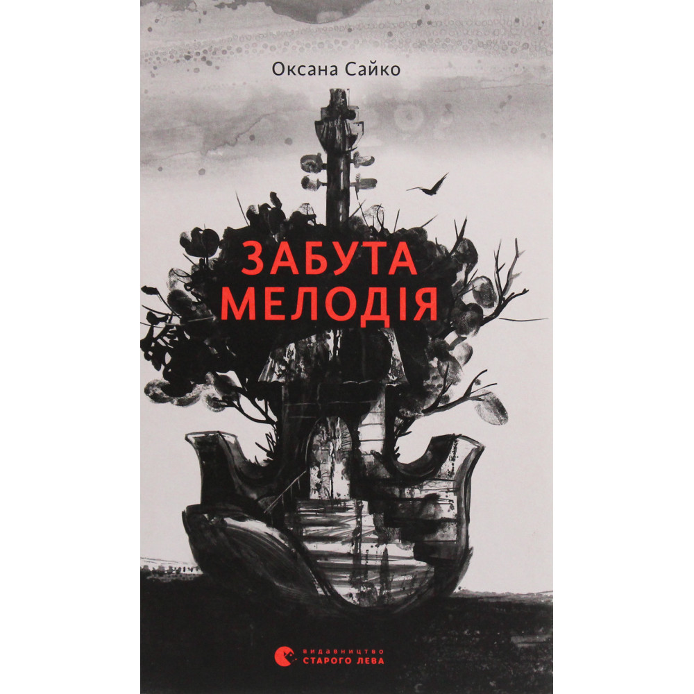 Забута мелодія / Сайко О. / ВСЛ