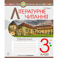 Літературне читання, 3 кл., Робочий зошит (до підруч. Вашуленко) / Будна Н.О. / БОГДАН